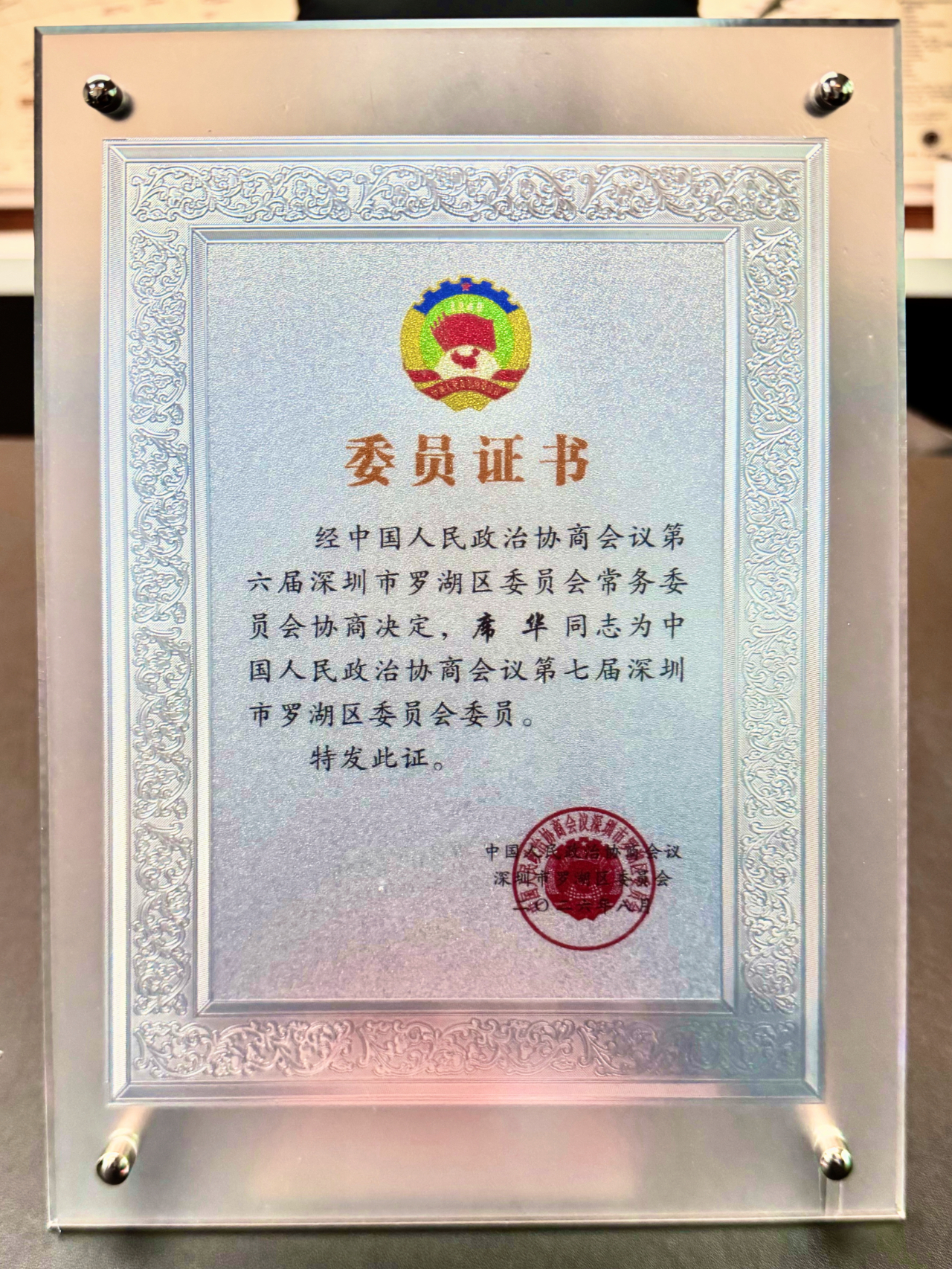乐游五洲 | 总经理席华当选深圳市罗湖区第七届政协委员!